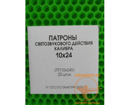Патрон 10x24 учебный (холостой, шумовой) Фортуна (25 штук)
