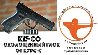 Обзор охолощенного пистолета К 17-СО от КУРС-С