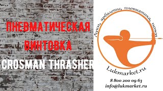 Crosman Thrasher // Пневматическая винтовка, распаковка и знакомство
