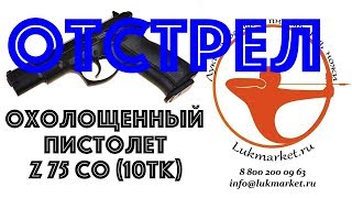 Охолощенный пистолет Z 75 СО - ОТСТРЕЛ
