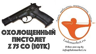 Обзор охолощенного пистолета CZ 75 СО (НОВИНКА от Курс-С)