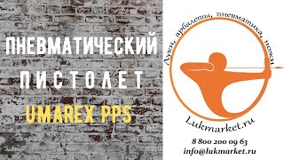 Umarex Walther PPS // Пневматический пистолет