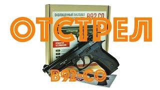 Отстрел охолощенного пистолета Beretta 92 СО
