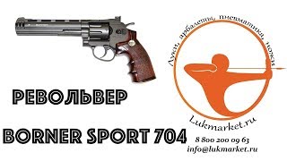 Обзор пневматического револьвера Borner Sport 704